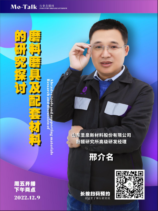 【直播預告】圣泉集團邢介名：磨料磨具及配套材料的研究探討