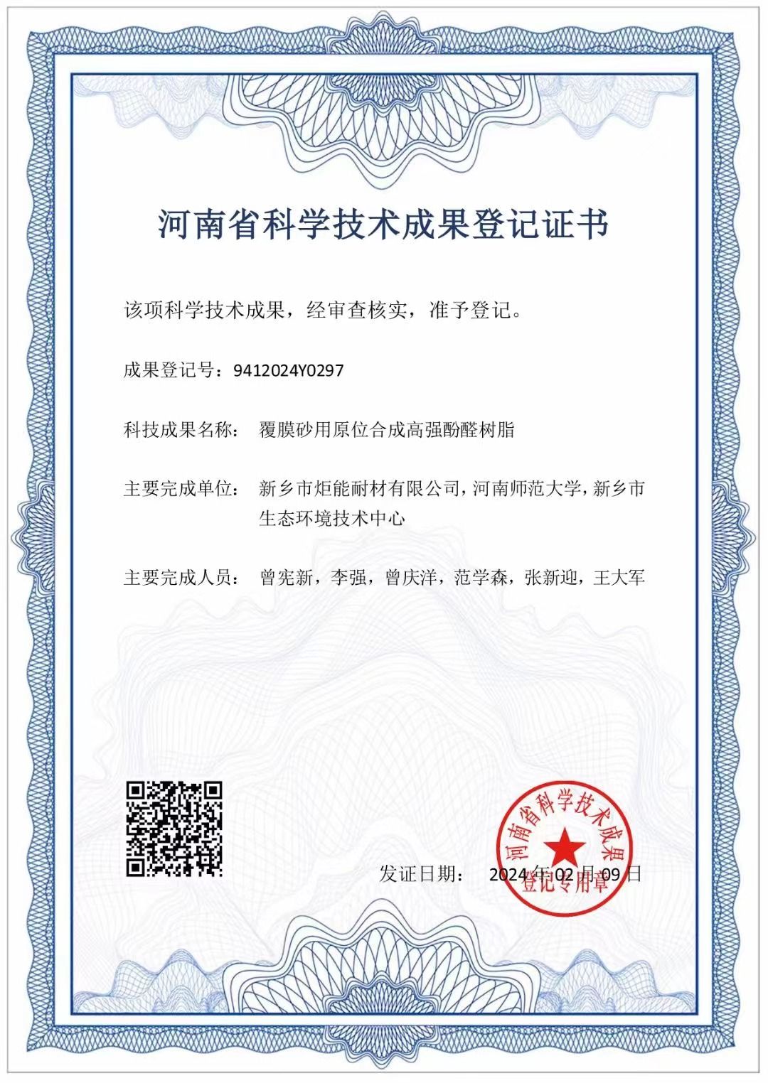 炬能耐材覆膜砂用原位合成高強酚醛樹脂榮獲河南省科學技術(shù)成果