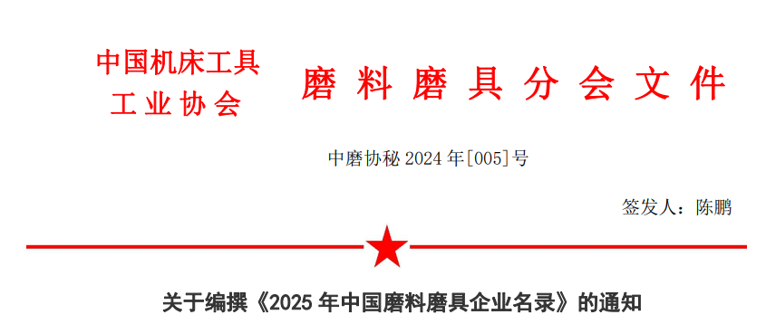 關(guān)于編撰《2025年中國磨料磨具企業(yè)名錄》的通知