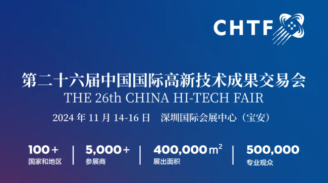 國(guó)家盛會(huì)！共赴第26屆高交會(huì)，中國(guó)科技第一展等你來(lái)!