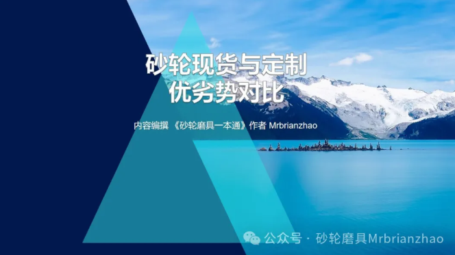 砂輪現貨與定制優劣勢對比——Mrbrianzhao