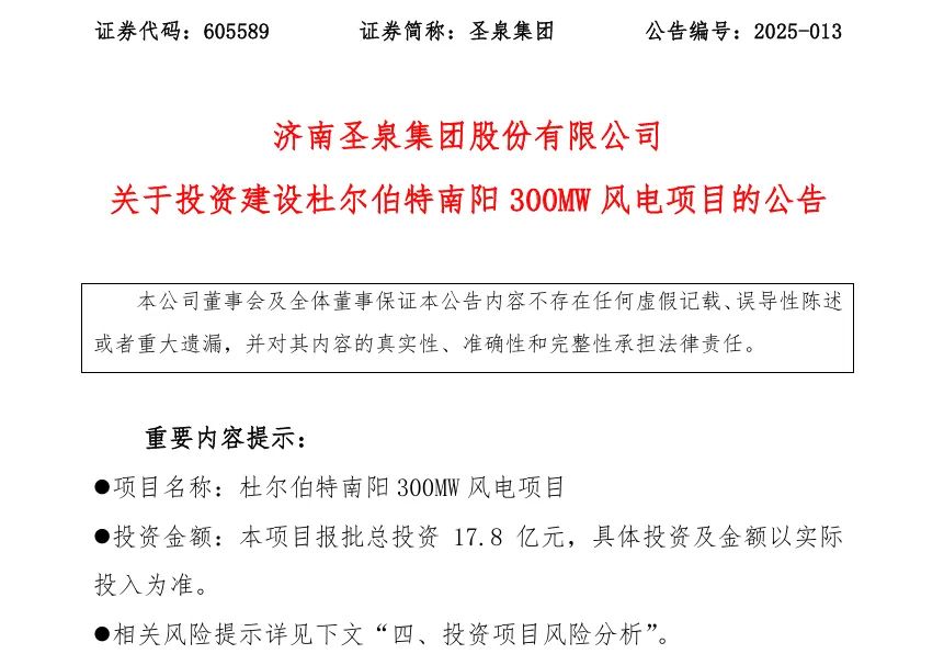 17.8億元！圣泉集團投資建設風電項目