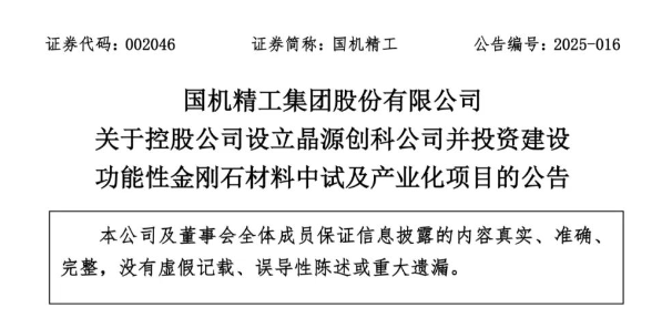 國機精工：設立新公司，3.78億建設功能性金剛石產線