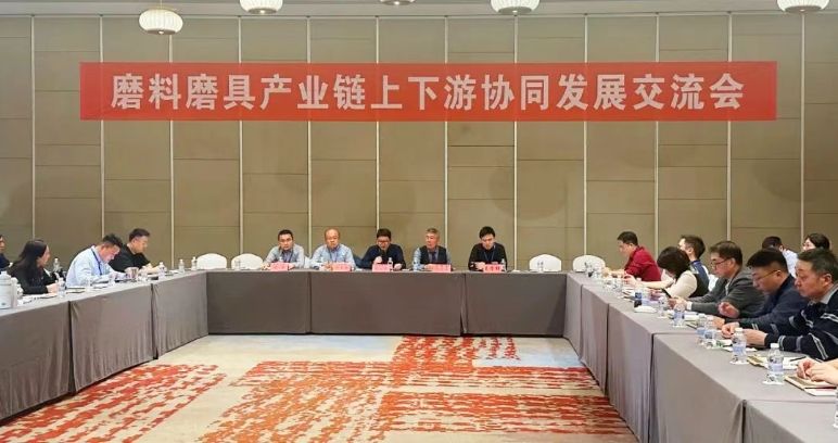 鏈接、融合、交流、協作、創新——磨料磨具產業鏈上下游協同發展交流會成功舉辦