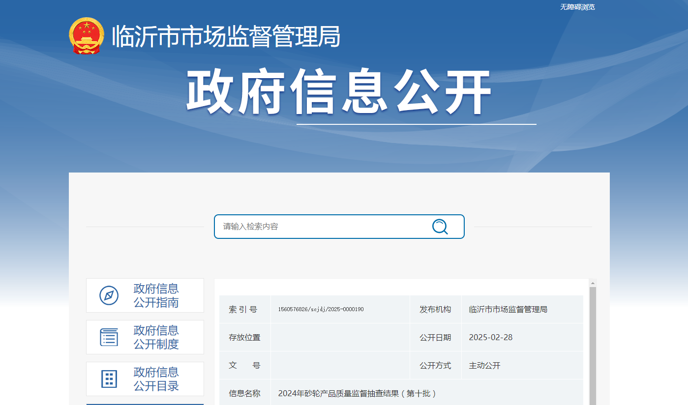 山東省臨沂市市場(chǎng)監(jiān)管局發(fā)布2024年砂輪產(chǎn)品質(zhì)量監(jiān)督抽查結(jié)果（第十批）