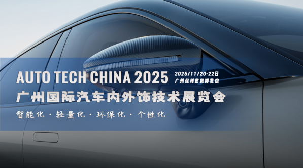 智領未來，飾不可少！AUTO TECH China 2025 廣州汽車內外飾技術展即將震撼啟幕