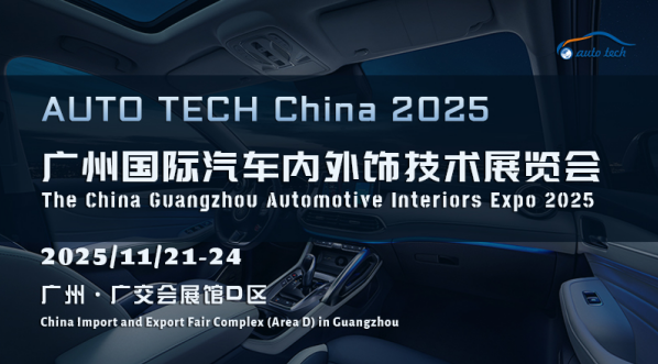 AUTO TECH China 2025：汽車內(nèi)外飾技術(shù)盛宴，引領(lǐng)行業(yè)新變革