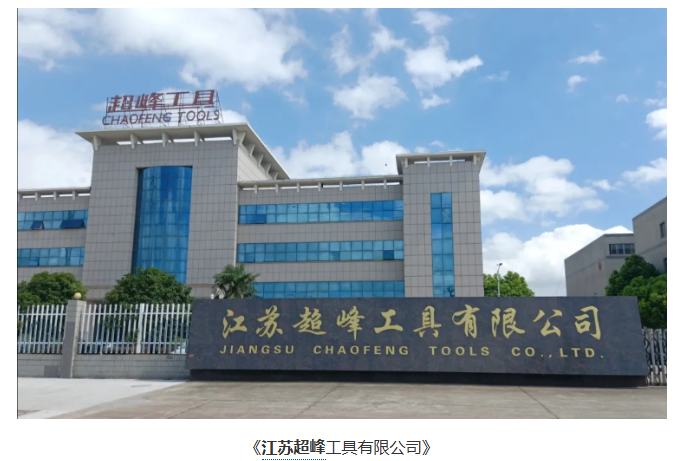 超越不凡 追趕一流——對江蘇超峰工具有限公司的調(diào)研與走訪