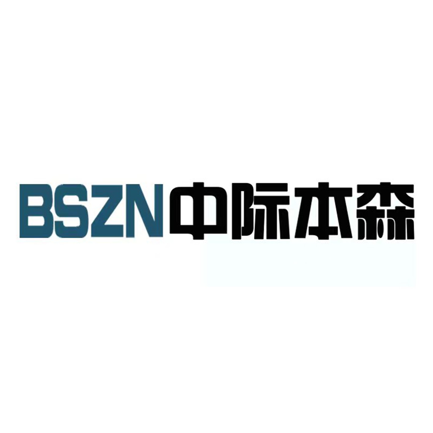 肥城市本森自動(dòng)化設(shè)備廠(chǎng)（個(gè)體工商戶(hù)）