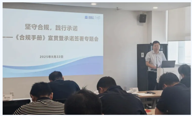 “知規守正 行穩致遠”合規文化再升溫——白鴿公司《合規手冊》宣貫暨承諾書簽署活動圓滿舉行