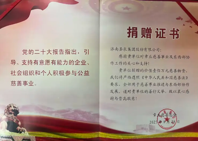 圣泉集團捐贈物資，助力東西部協作工作