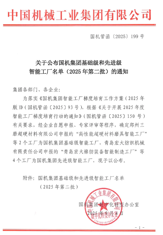 白鴿公司、三磨超硬獲批國機集團基礎級智能工廠